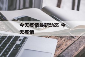 今天疫情最新动态-今天疫情
