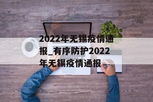 2022年无锡疫情通报_有序防护2022年无锡疫情通报