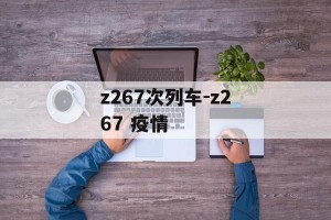 z267次列车-z267 疫情