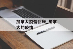 加拿大疫情回顾_加拿大的疫情