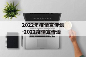 2022年疫情宣传语-2022疫情宣传语