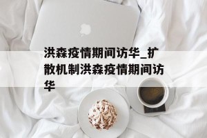 洪森疫情期间访华_扩散机制洪森疫情期间访华