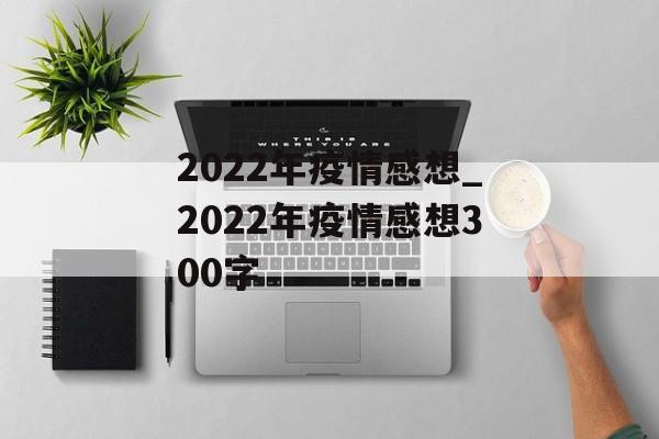 2022年疫情感想_2022年疫情感想300字