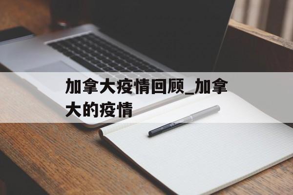 加拿大疫情回顾_加拿大的疫情