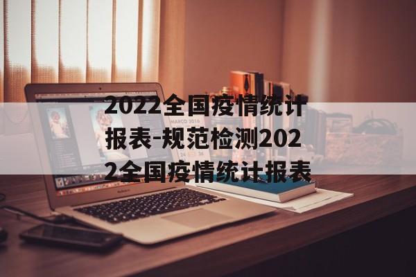 2022全国疫情统计报表-规范检测2022全国疫情统计报表