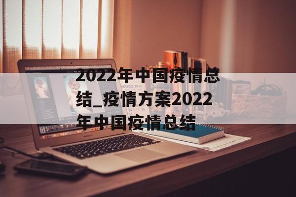 2022年中国疫情总结_疫情方案2022年中国疫情总结