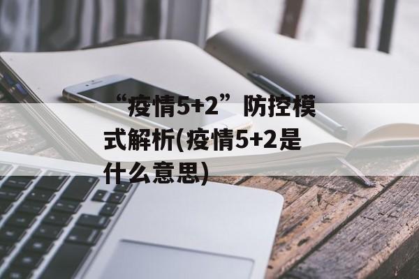 “疫情5+2”防控模式解析(疫情5+2是什么意思)