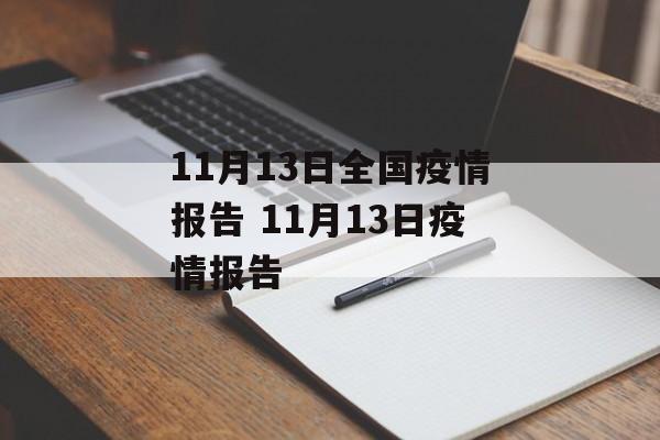 11月13日全国疫情报告 11月13日疫情报告