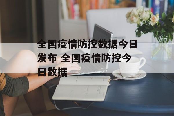 全国疫情防控数据今日发布 全国疫情防控今日数据