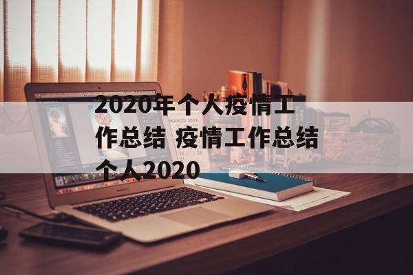 2020年个人疫情工作总结 疫情工作总结个人2020