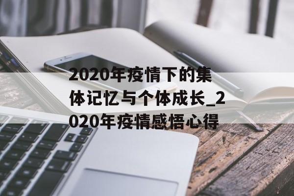 2020年疫情下的集体记忆与个体成长_2020年疫情感悟心得