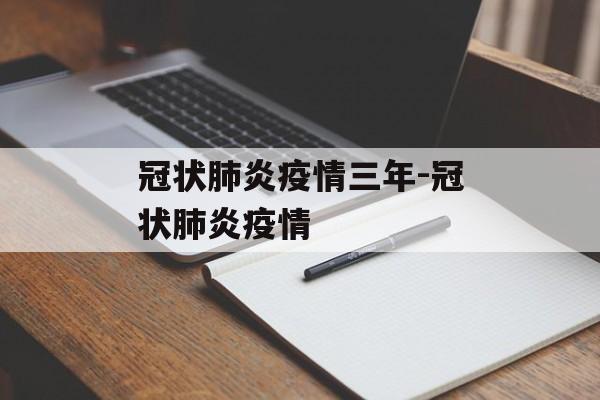 冠状肺炎疫情三年-冠状肺炎疫情