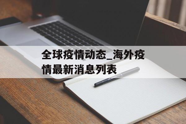 全球疫情动态_海外疫情最新消息列表