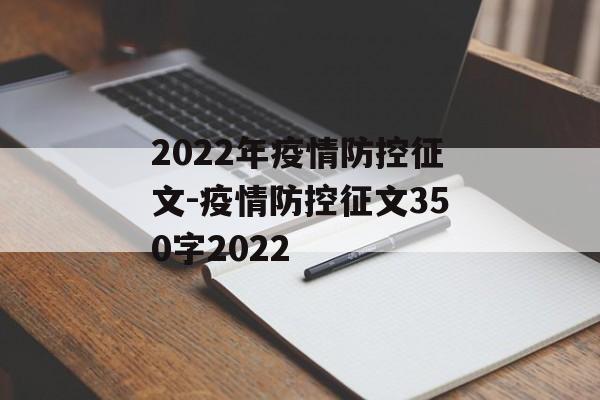 2022年疫情防控征文-疫情防控征文350字2022