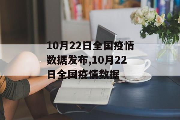 10月22日全国疫情数据发布,10月22日全国疫情数据