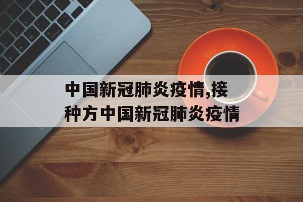 中国新冠肺炎疫情,接种方中国新冠肺炎疫情