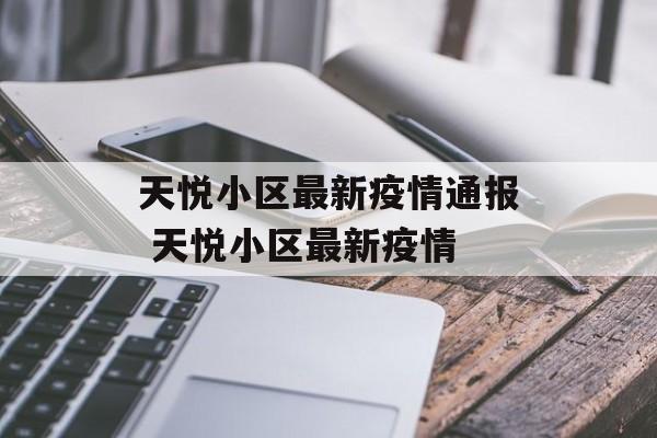 天悦小区最新疫情通报 天悦小区最新疫情