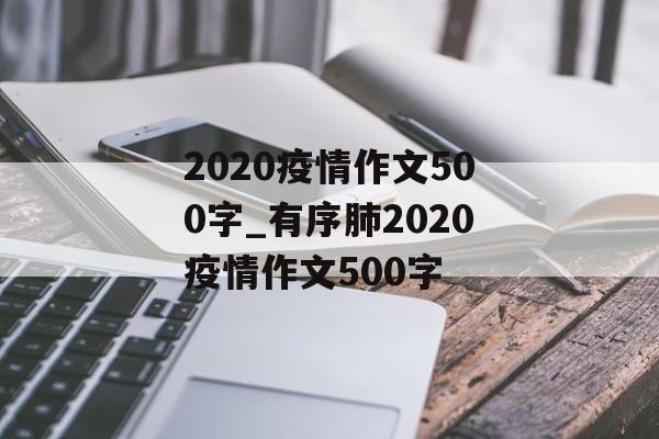 2020疫情作文500字_有序肺2020疫情作文500字