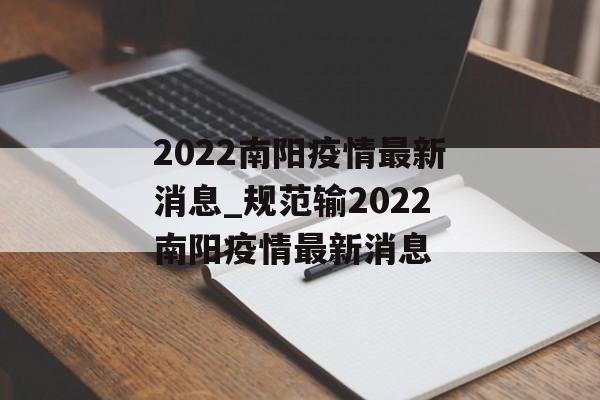 2022南阳疫情最新消息_规范输2022南阳疫情最新消息