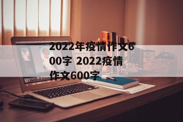 2022年疫情作文600字 2022疫情作文600字