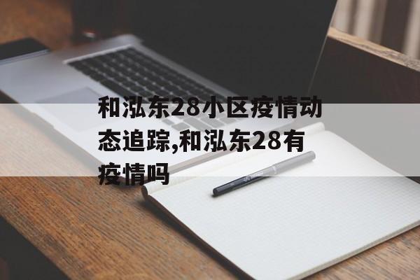 和泓东28小区疫情动态追踪,和泓东28有疫情吗