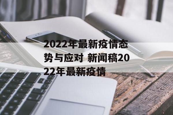 2022年最新疫情态势与应对 新闻稿2022年最新疫情