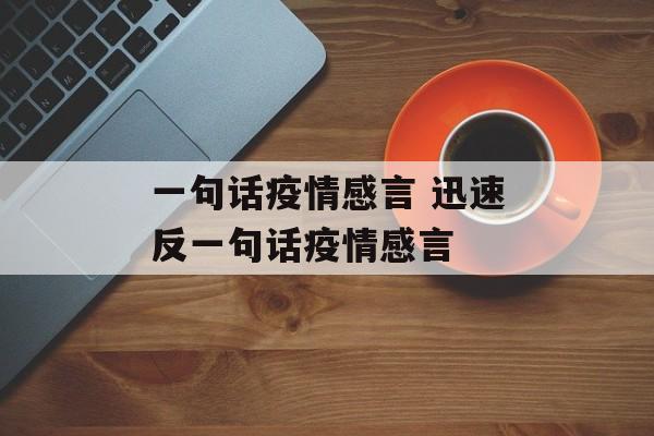 一句话疫情感言 迅速反一句话疫情感言