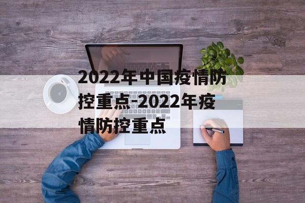 2022年中国疫情防控重点-2022年疫情防控重点