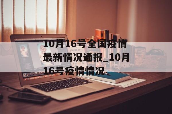 10月16号全国疫情最新情况通报_10月16号疫情情况