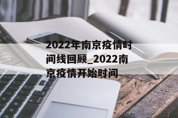2022年南京疫情时间线回顾_2022南京疫情开始时间