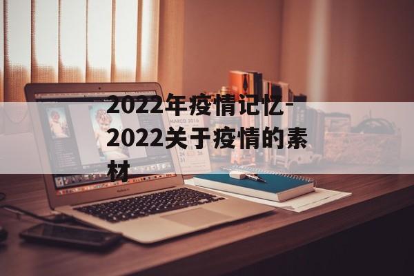 2022年疫情记忆-2022关于疫情的素材