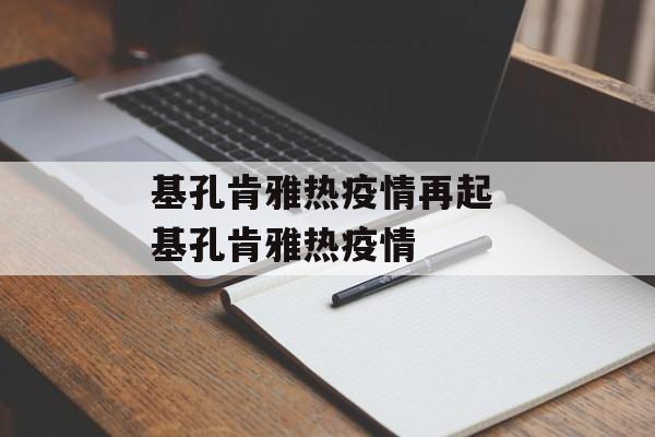 基孔肯雅热疫情再起 基孔肯雅热疫情