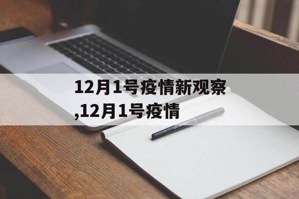12月1号疫情新观察,12月1号疫情