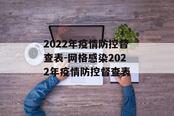 2022年疫情防控督查表-网格感染2022年疫情防控督查表