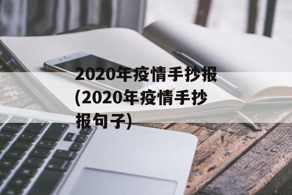 2020年疫情手抄报(2020年疫情手抄报句子)