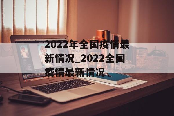 2022年全国疫情最新情况_2022全国疫情最新情况