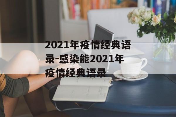 2021年疫情经典语录-感染能2021年疫情经典语录