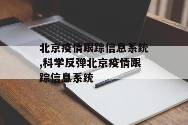 北京疫情跟踪信息系统,科学反弹北京疫情跟踪信息系统