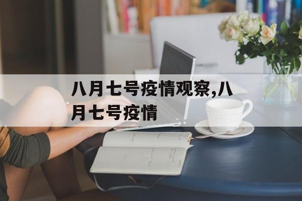 八月七号疫情观察,八月七号疫情