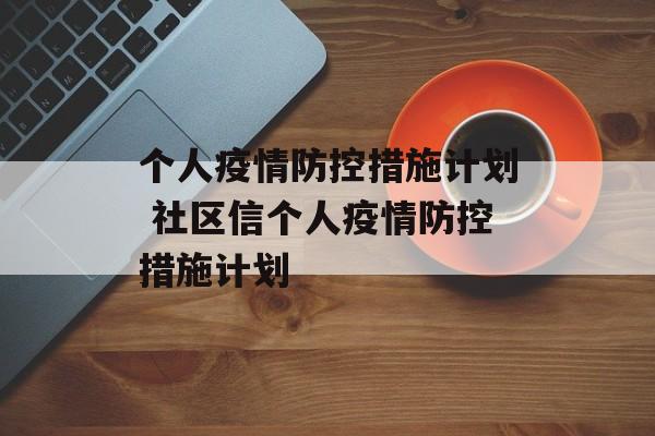 个人疫情防控措施计划 社区信个人疫情防控措施计划