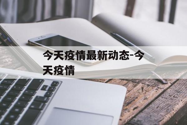 今天疫情最新动态-今天疫情