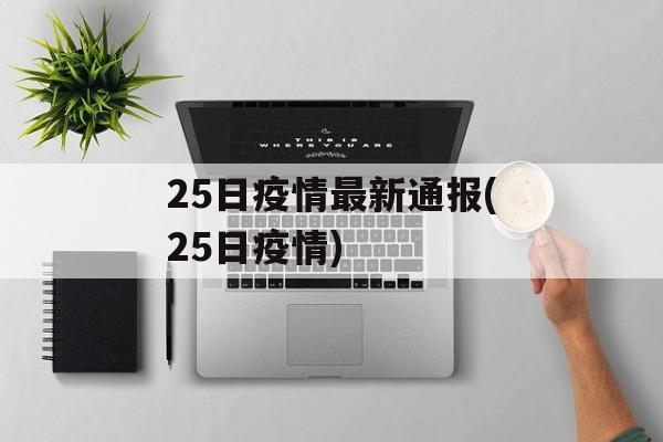 25日疫情最新通报(25日疫情)