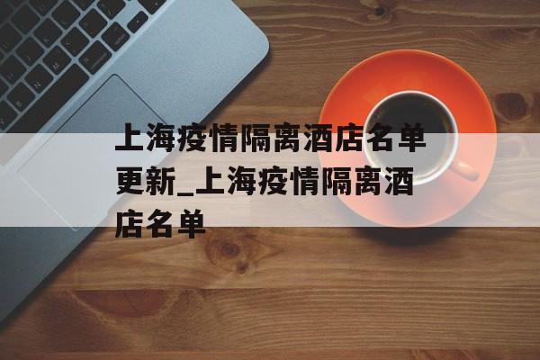 上海疫情隔离酒店名单更新_上海疫情隔离酒店名单