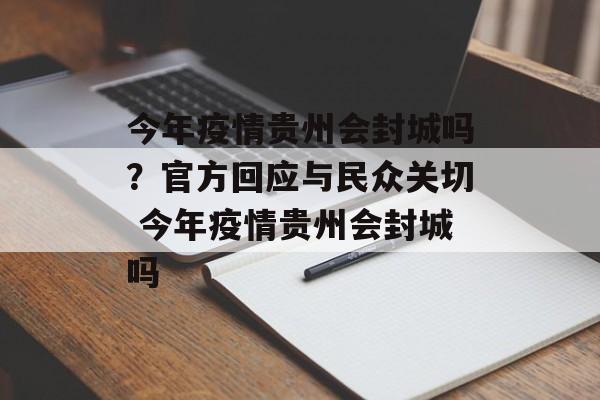 今年疫情贵州会封城吗？官方回应与民众关切 今年疫情贵州会封城吗