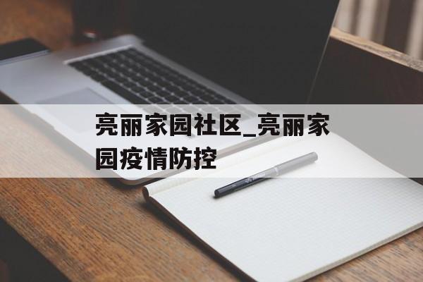 亮丽家园社区_亮丽家园疫情防控