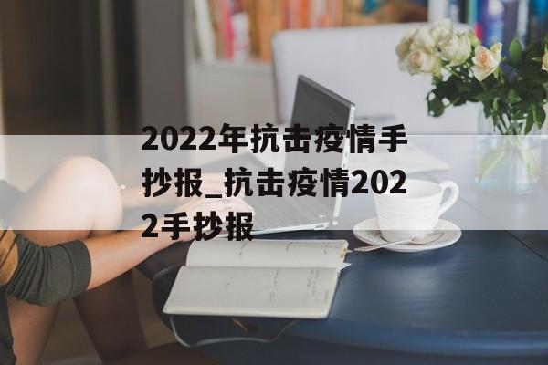 2022年抗击疫情手抄报_抗击疫情2022手抄报