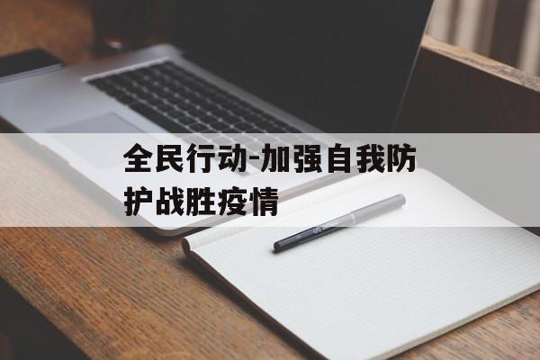 全民行动-加强自我防护战胜疫情