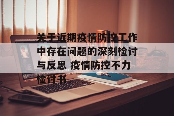 关于近期疫情防控工作中存在问题的深刻检讨与反思 疫情防控不力检讨书