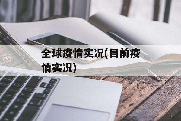 全球疫情实况(目前疫情实况)