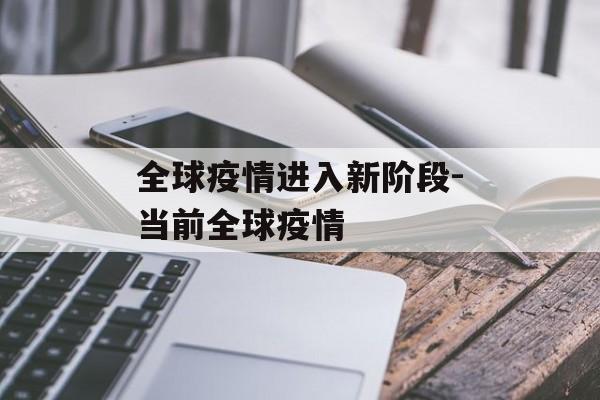 全球疫情进入新阶段-当前全球疫情